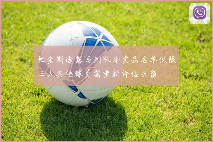 帕金斯透露马刺队非卖品名单仅限三人其他球员需重新评估去留