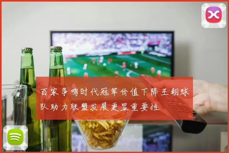 百家争鸣时代冠军价值下降王朝球队助力联盟发展更显重要性