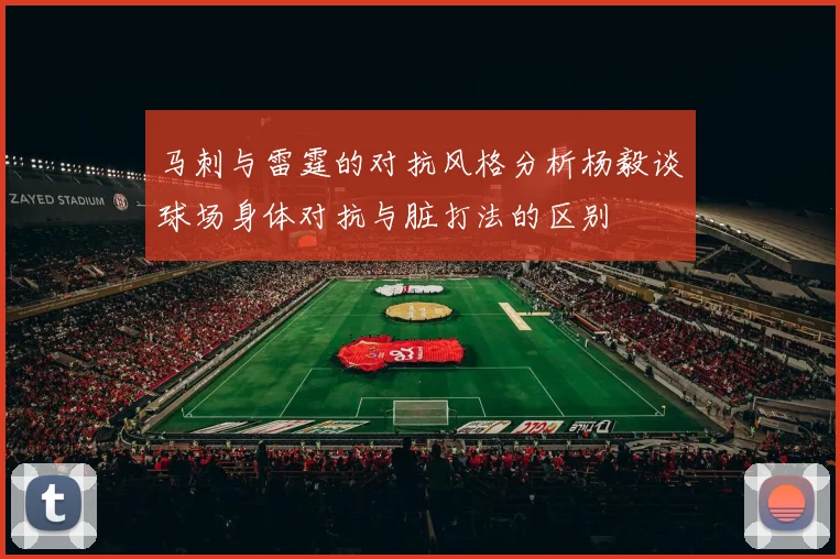 马刺与雷霆的对抗风格分析杨毅谈球场身体对抗与脏打法的区别