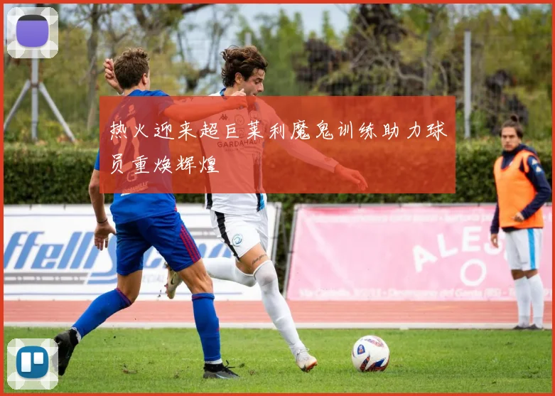 热火迎来超巨莱利魔鬼训练助力球员重焕辉煌