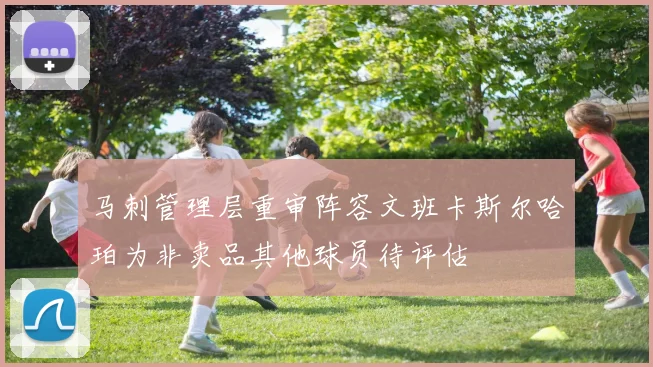 马刺管理层重审阵容文班卡斯尔哈珀为非卖品其他球员待评估