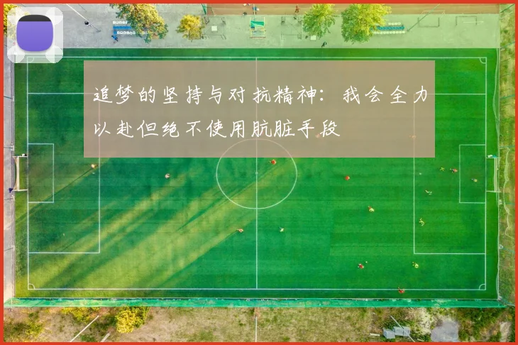追梦的坚持与对抗精神：我会全力以赴但绝不使用肮脏手段