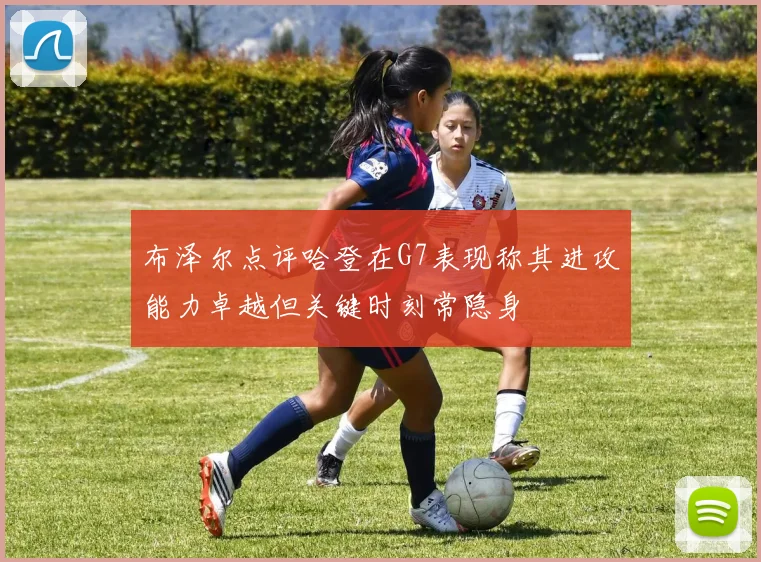 布泽尔点评哈登在G7表现称其进攻能力卓越但关键时刻常隐身
